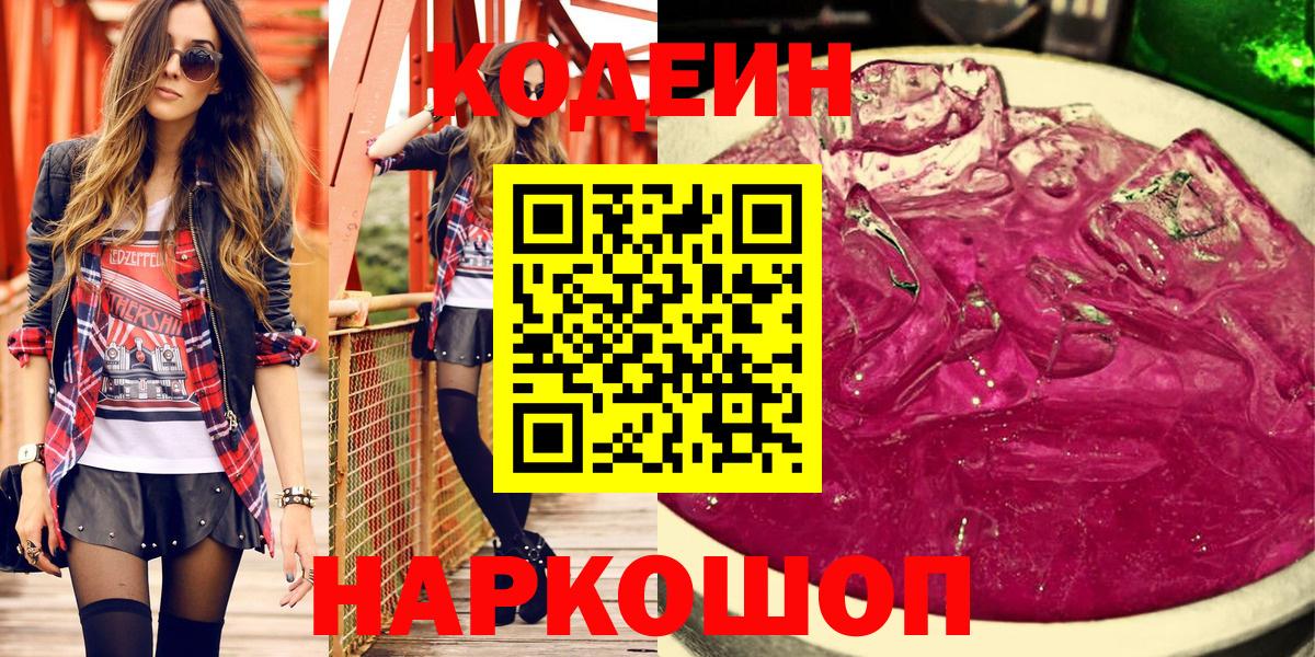 Отрадное  Кодеин напиток Lean (лин)  Кодеиновый сироп Lean Purple Drank  Вход с VPN 