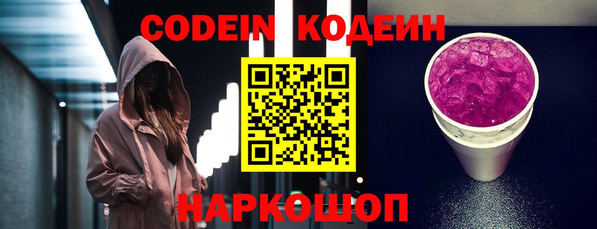 Кодеин Purple Drank Отрадное